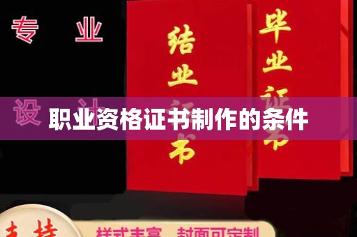 楚雄职业资格证书制作的条件